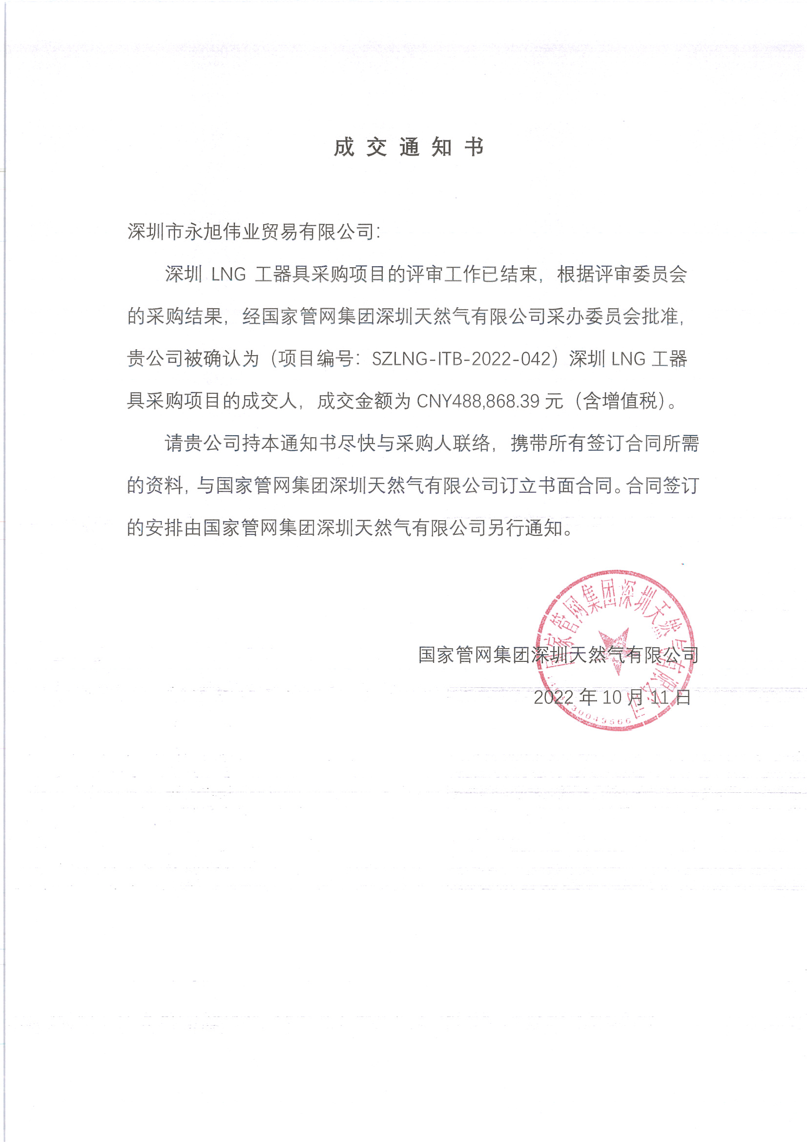 中標(biāo)通知書(shū).jpg